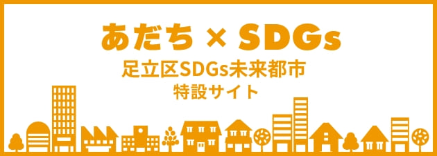 あだち×SDGs