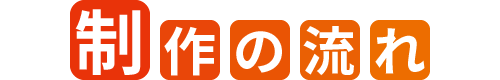 制作の流れ