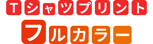 Tシャツのフルカラーで作りたい方