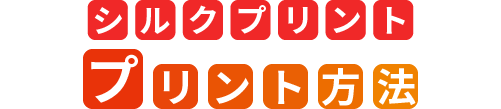 シルクプリント プリント方法