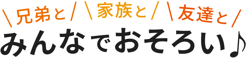 兄弟と、家族と、友達と みんなでおそろい♪