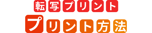 転写プリント プリント方法