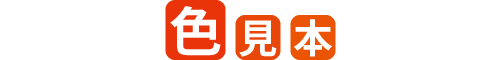 色見本