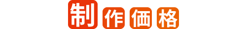 制作価格
